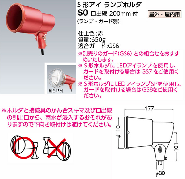 S0 || S形アイランプホルダ【ランプ別売】 岩崎電気(IWASAKI) 屋外投光