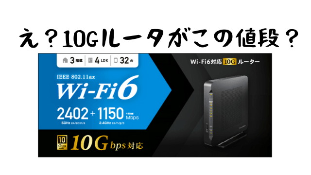 安い10Gルータ！IO DATA WN-DAX3600XRは設定が簡単！