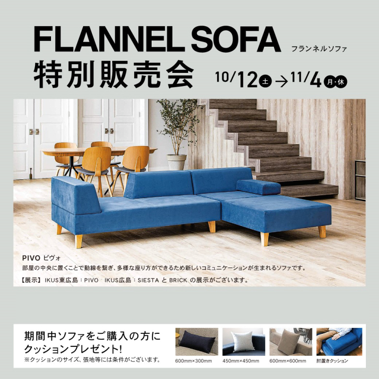 FLANNEL SOFA 特別販売会 • イベント情報 • L/C（エルシー）東広島市西条
