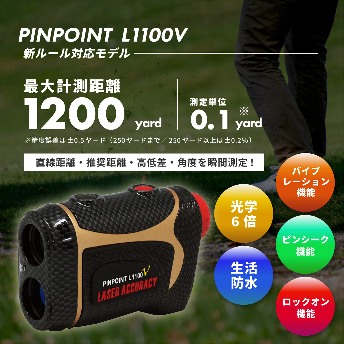 ゴルフ用レーザー距離計 PINPOINT L1100V ｜レーザーアキュラシーストア