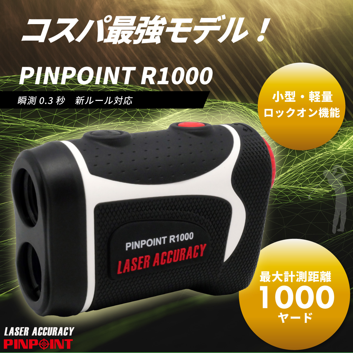 ゴルフ用レーザー距離計 PINPOINT R1000｜レーザーアキュラシーストア