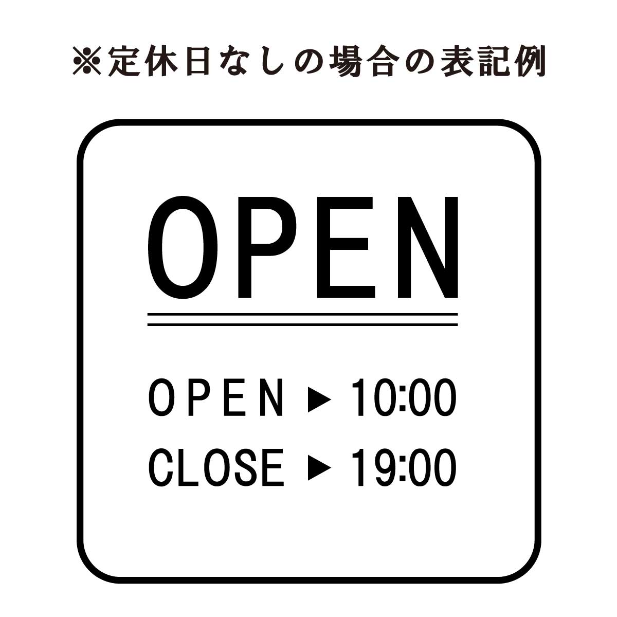 営業時間ステッカー sdr-019-302 – ウィンドウサイン/店舗サイン