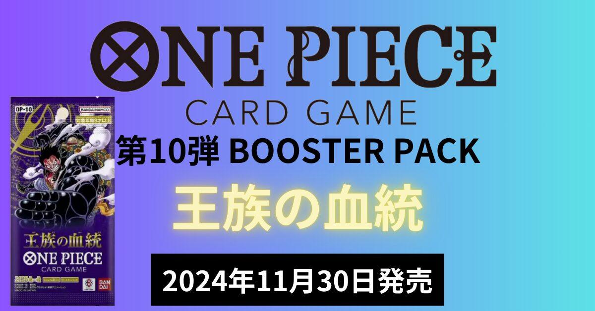 ブースターパック用【ONE PIECEカード第10弾】「王族の血統」収録