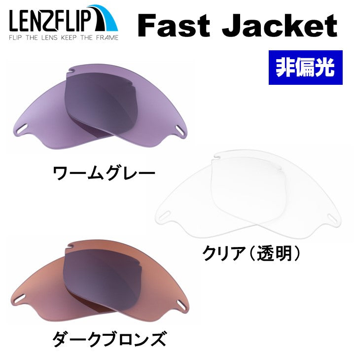 オークリー ファストジャケット (Oakley FAST JACKET) 用 替えレンズ