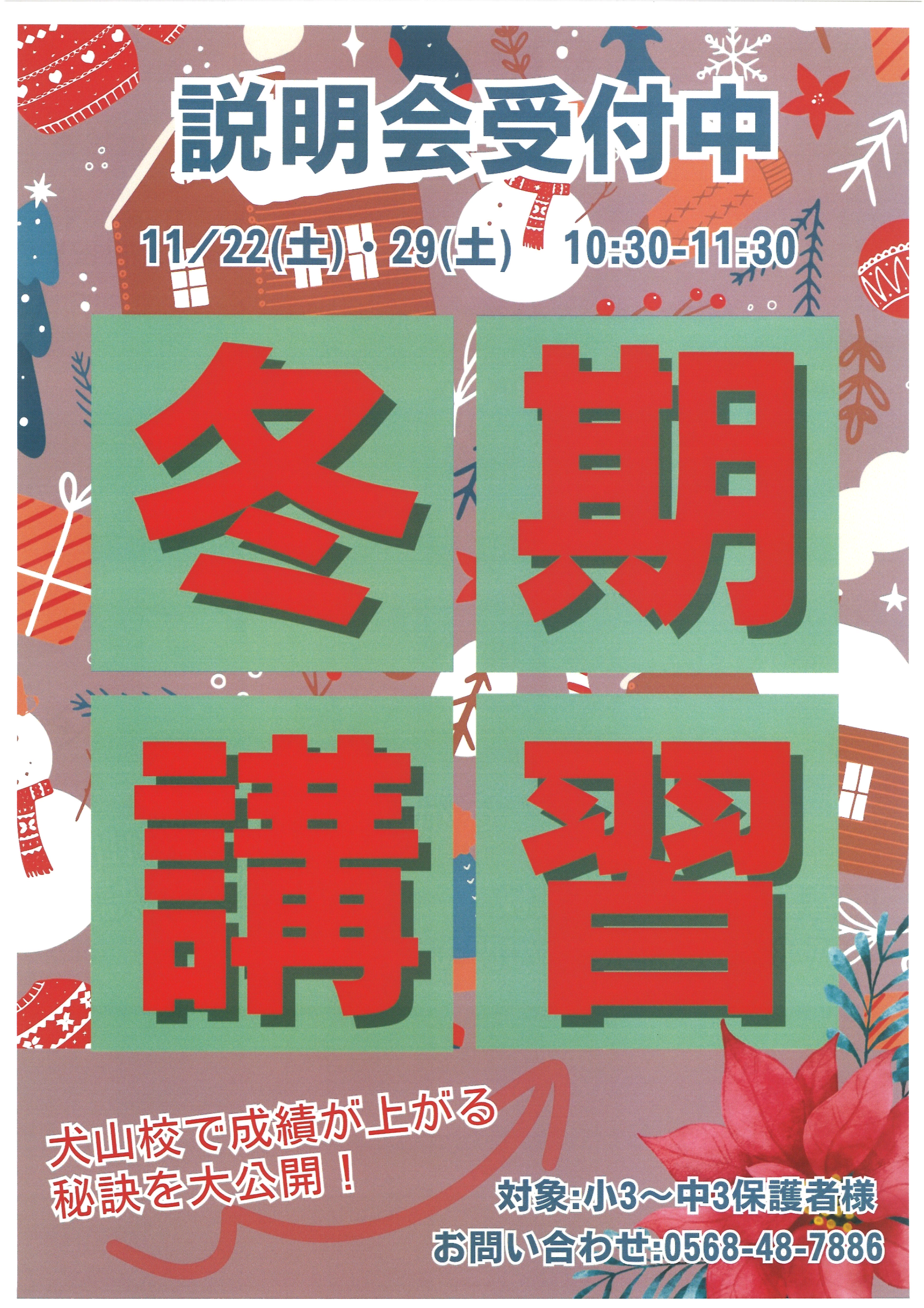 犬山】冬期講習公開説明会のご案内 - 岐阜・愛知の学習塾｜リード進学