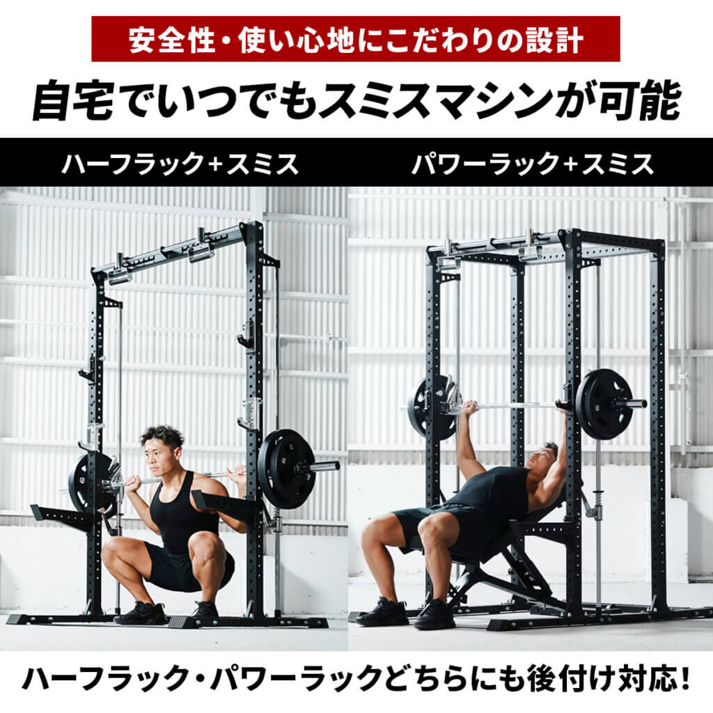 カスタムラック スミスマシンアタッチメント ｜ラインナップ