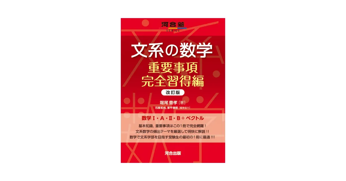 文系の数学 重要事項完全習得編 改訂版—重要事項のみを徹底的に