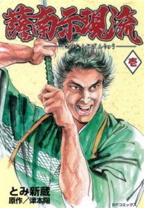 柳生連也武芸帖 – LEED Cafe | リイドカフェ