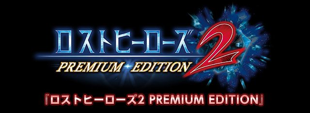 ロストヒーローズ2 | バンダイナムコエンターテインメント公式サイト