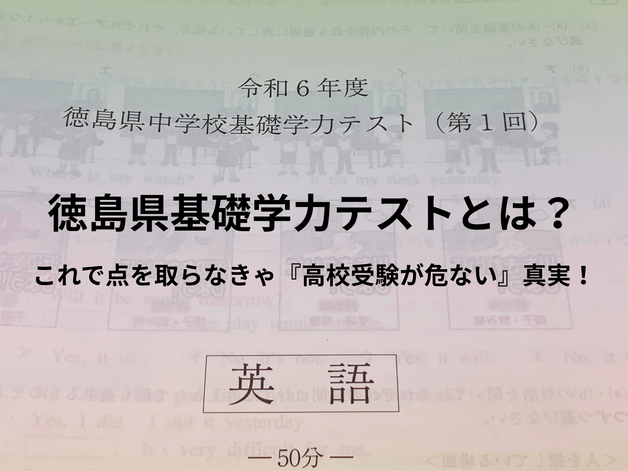 徳島県基礎学力テストとは～これで点を取らなきゃ高校受験が危ない真実