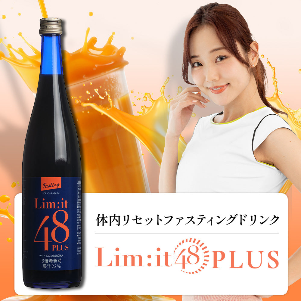 公式】短期ファスティングならリムイット48PLUS -手軽に2日で体内