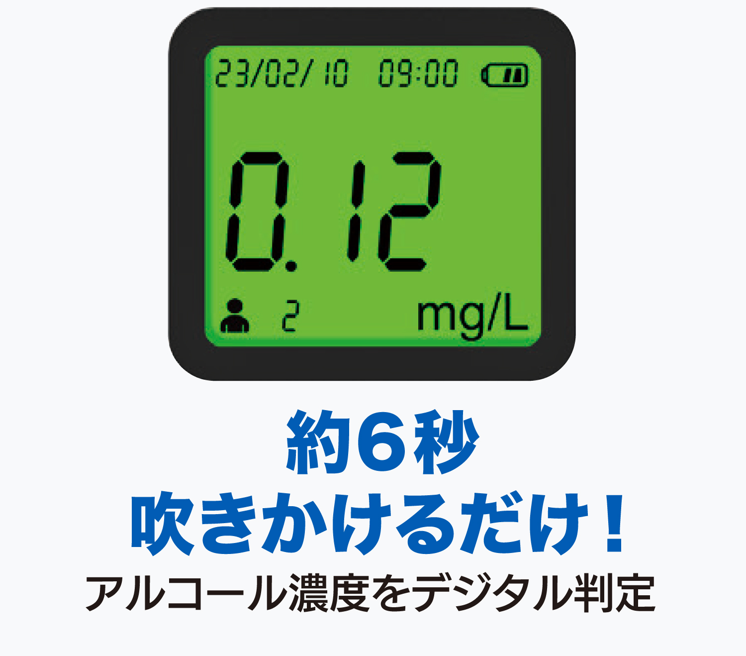 LX-DALC-JB 2WAYアルコールチェッカー | リンクサス株式会社