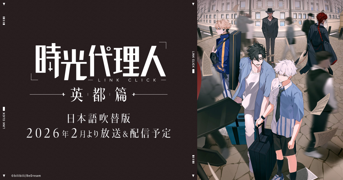 TVアニメ「時光代理人 -LINK CLICK- 英都篇」公式サイト
