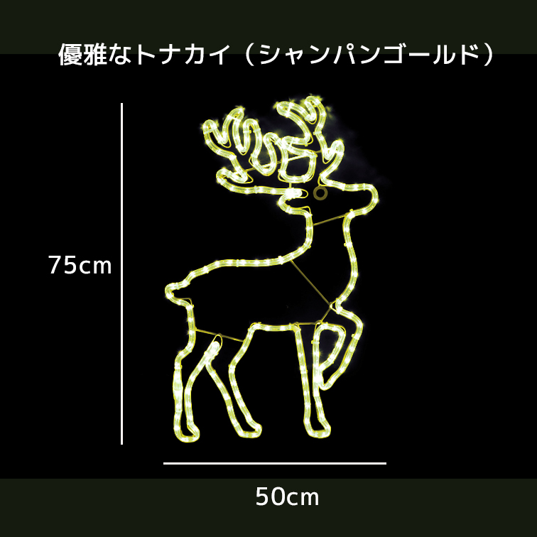 新商品】LEDイルミネーション モチーフライト 優雅なトナカイ