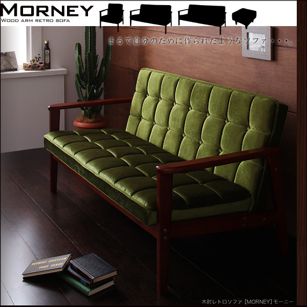 木肘レトロソファ MORNEY モーニー｜おしゃれで安い家具通販 イー