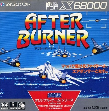 X68000版アフターバーナー : 団塊Jr.が泣く！