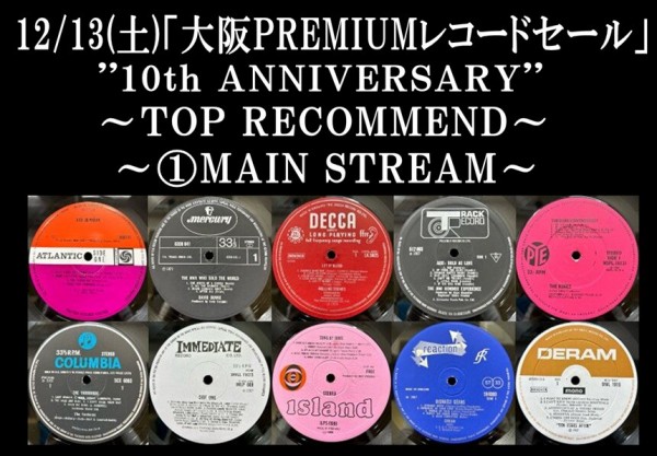 特設ページ①12/13(土)「大阪ROCK/PROG. UK PREMIUMレコードセール