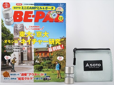 BE-PAL (ビーパル) 2025年 12月号 《付録》 SOTO ミニCAMPミル＆ポーチ