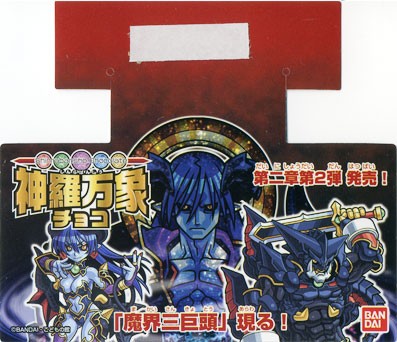 神羅万象チョコ 第二章 第2弾「大魔界突破！！」まとめ : 食玩トピックス