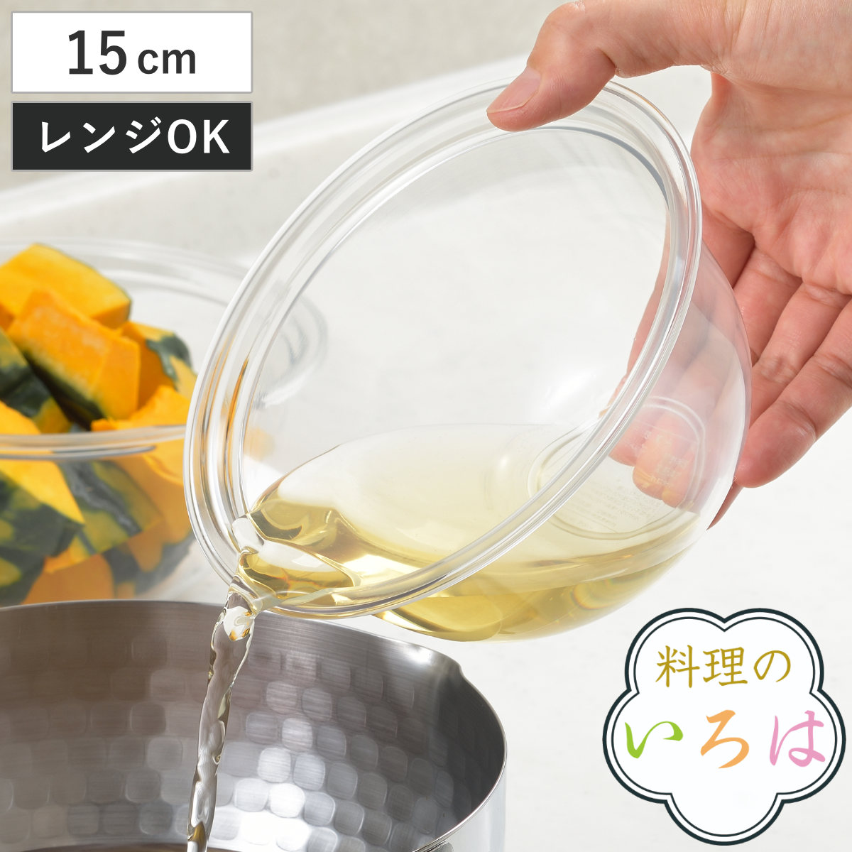 ボウル 15cm プラスチック製 電子レンジ対応 料理のいろは レンジ