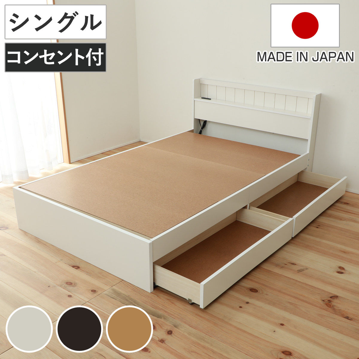 収納付きベッド セミシングル 引出し2杯 宮棚 2口コンセント 日本製