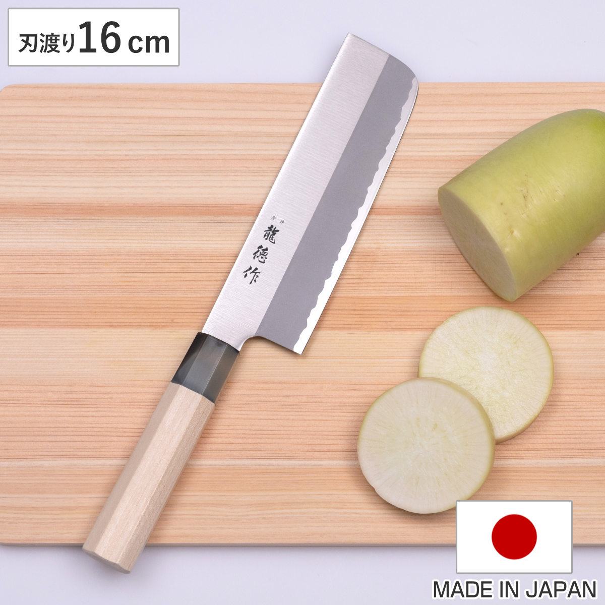 菜切包丁 16cm 龍徳作 八角柄 和包丁 日本製 （ 菜切り包丁 包丁 菜切