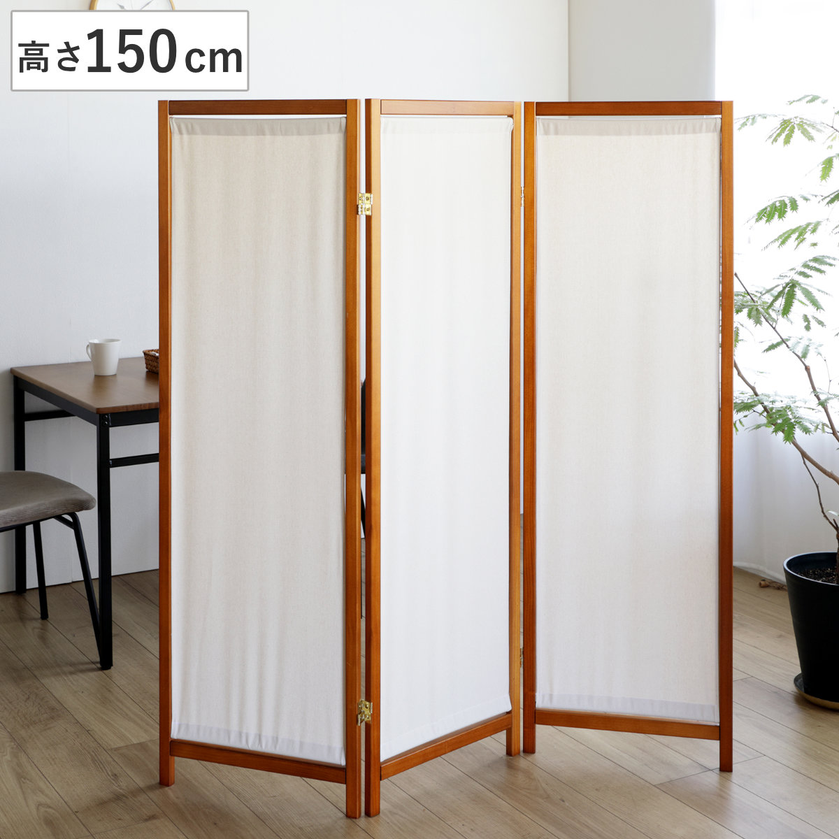 衝立 3連 高さ150cm 帆布 和風 天然木 完成品 （ パーテーション