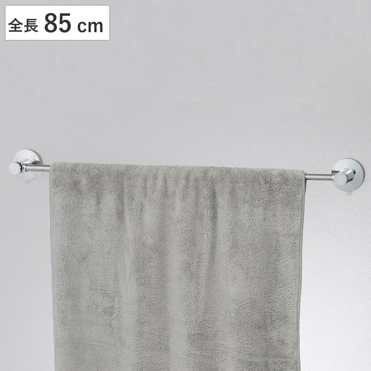 タオル掛け タオルバー 伸縮タイプ ステンレス ジェル吸盤 全長85cm