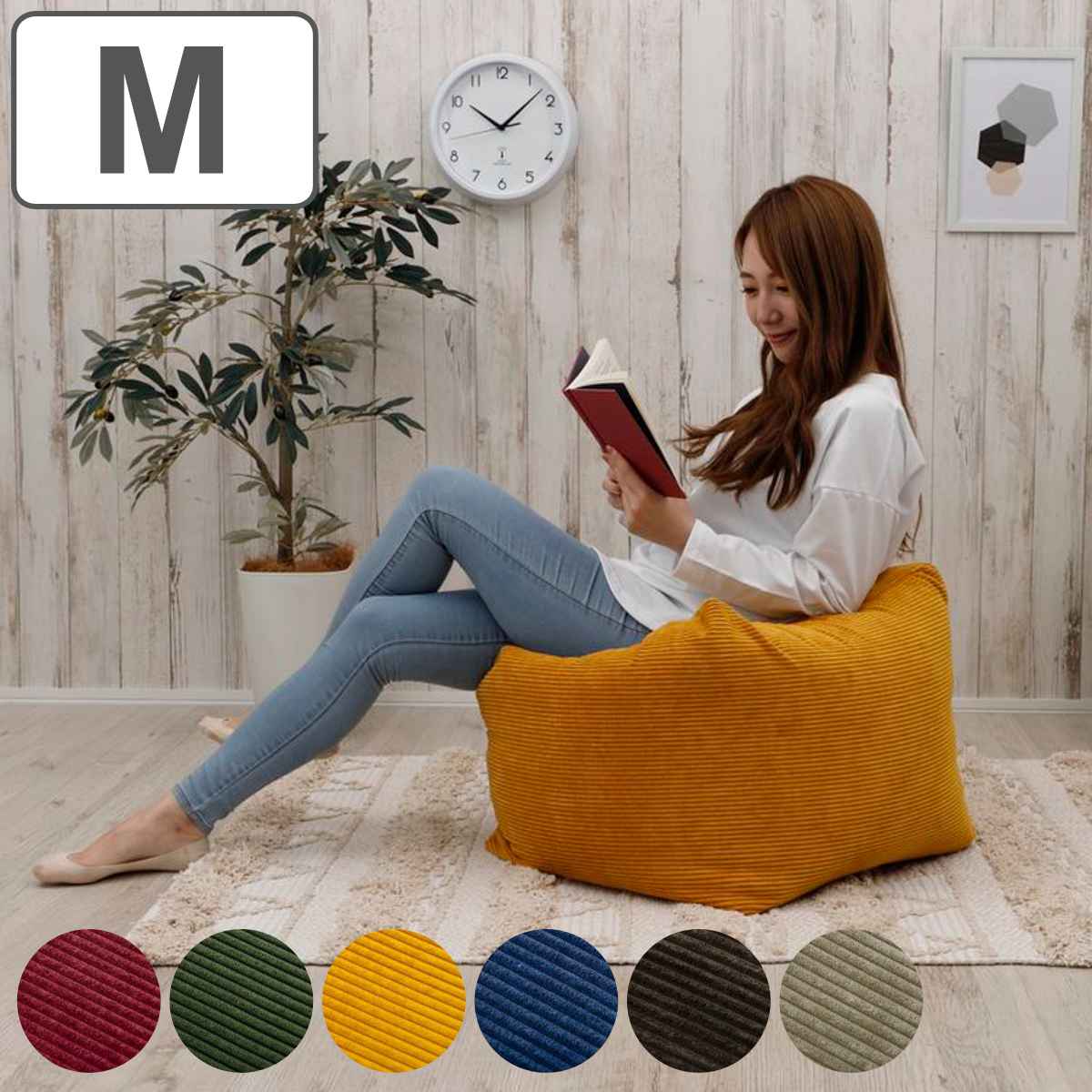 ビーズクッション コーデュロイ Mサイズ カバー洗濯可 日本製