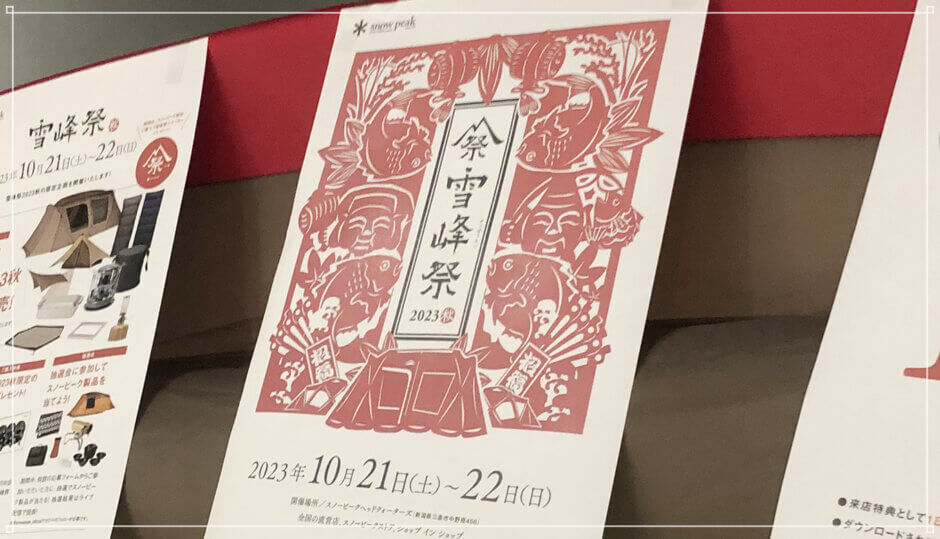 スノーピーク【雪峰祭2023秋】限定アイテム発表！Pro.air推しがスゴいw