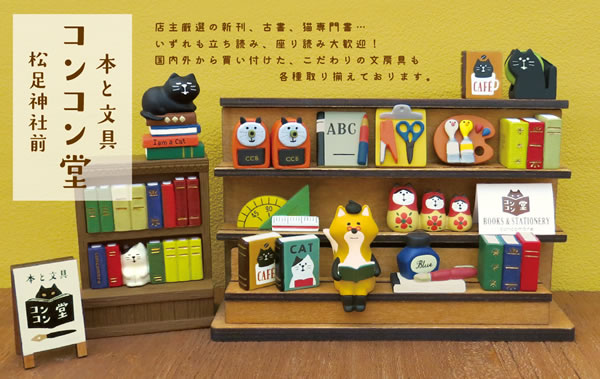 デコレ（DECOLE）コンコンブル すっぽり本棚【猫/置物】 - 北欧ラグ