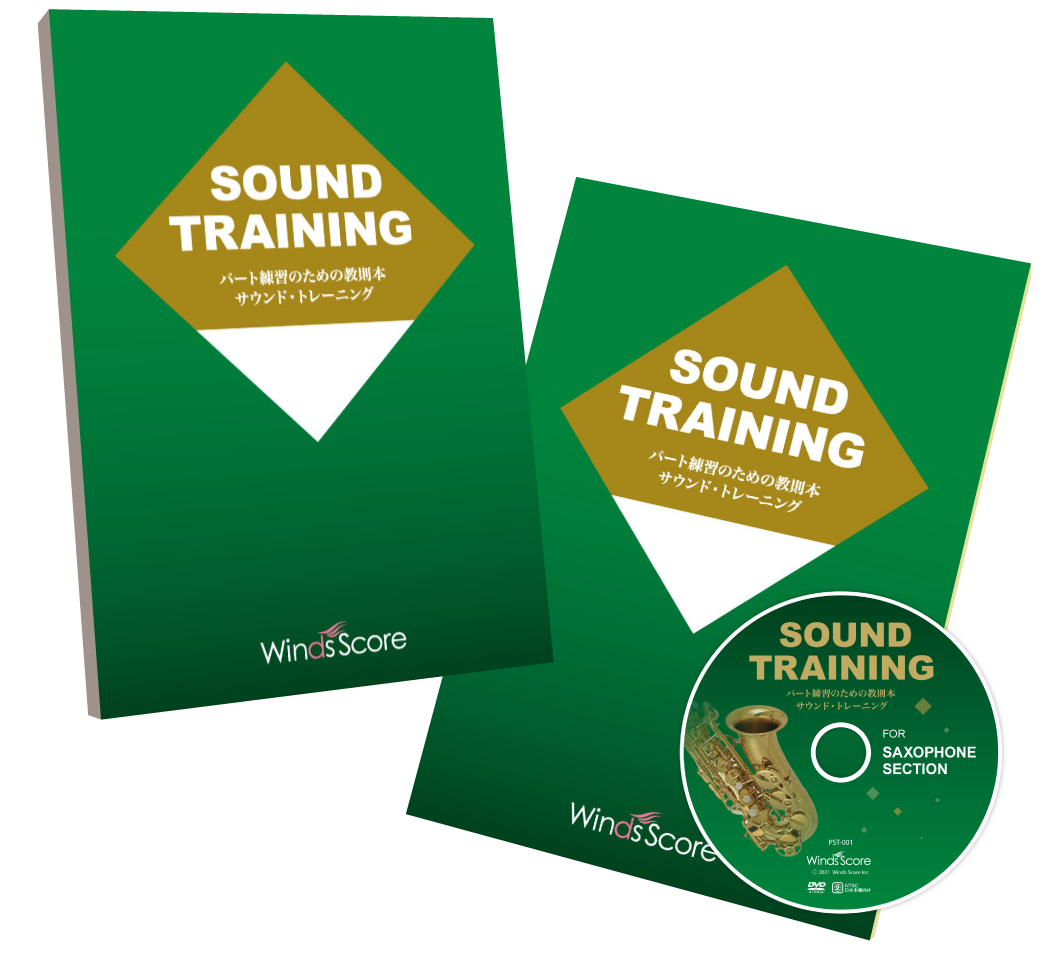 パート練習のための教則本 サウンド・トレーニング