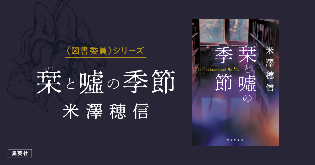 米澤穂信 - 栞と嘘の季節【図書委員】シリーズ｜集英社