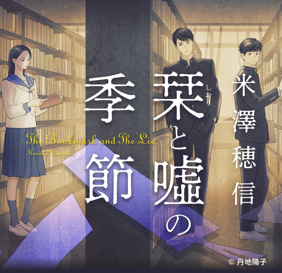 米澤穂信 - 栞と嘘の季節【図書委員】シリーズ｜集英社