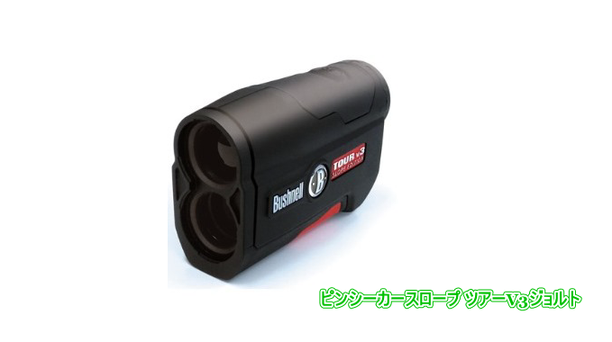 ピンシーカースロープ ツアーV3ジョルト