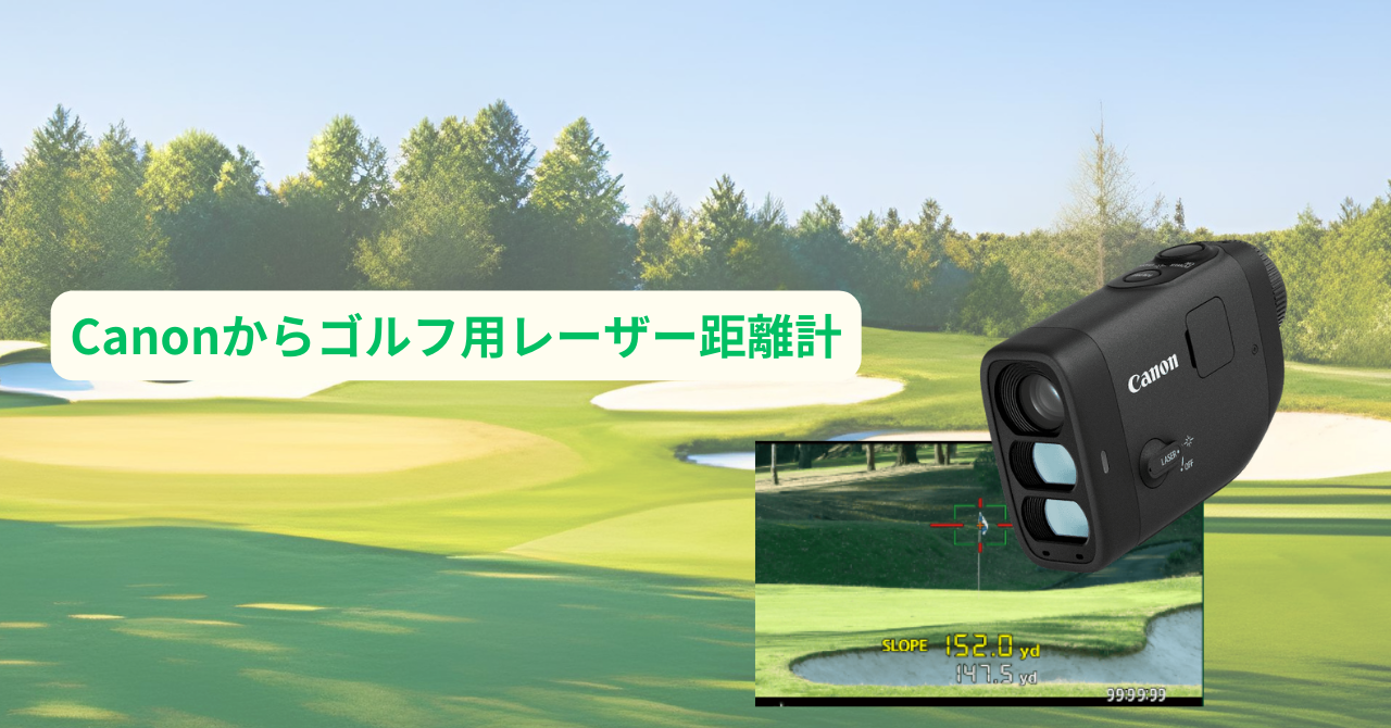 Canonから初のゴルフ用レーザー距離計「PowerShot GOLF]