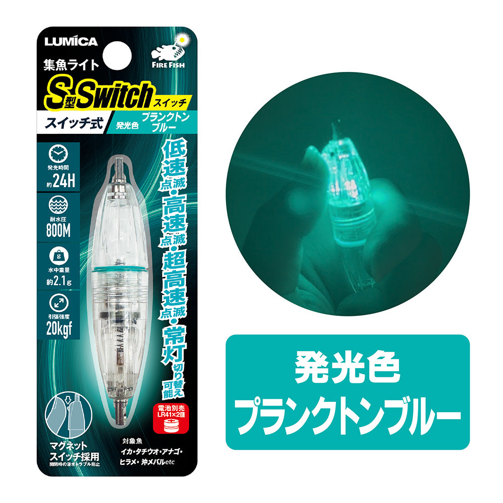 集魚ライトS型スイッチ – lumica shop