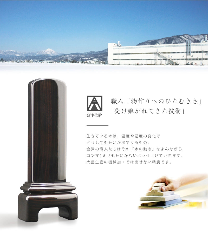 会津位牌 モダン黒檀 | お位牌の通販 | インテリア仏壇 ルミエール