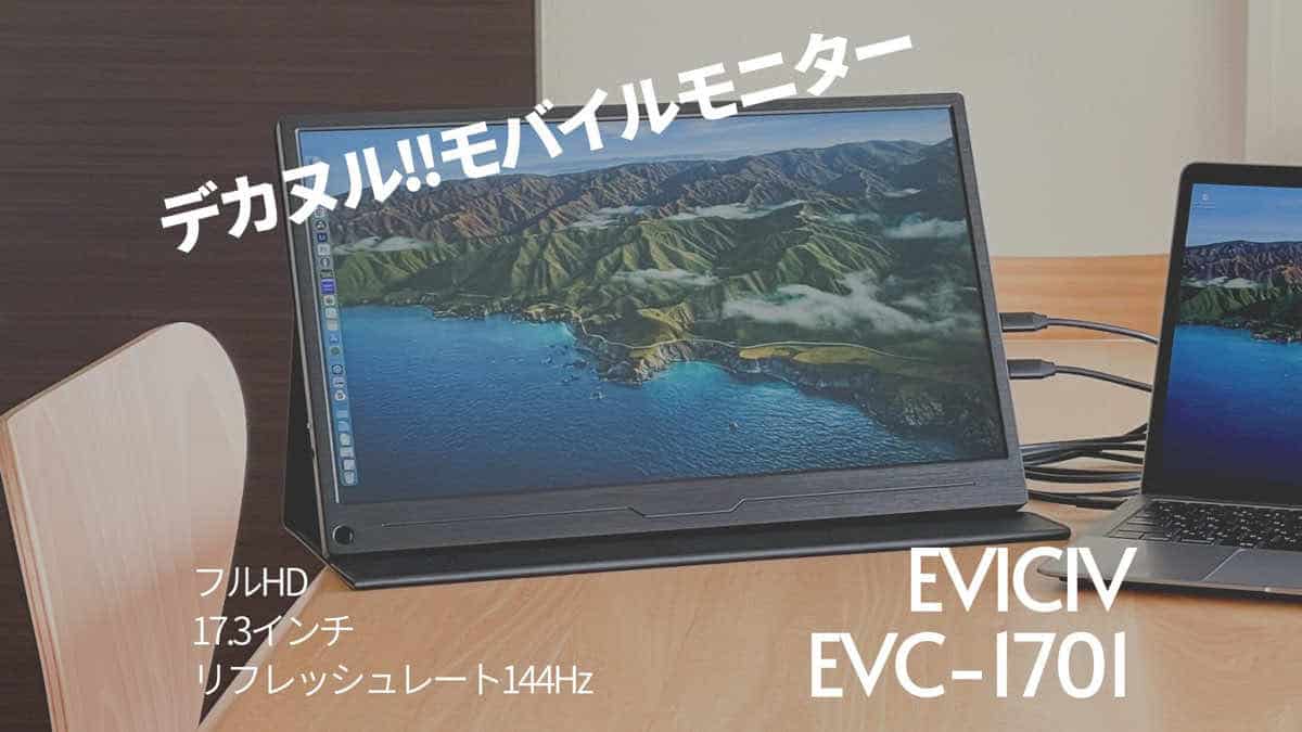 リフレッシュレート144Hzの17.3インチモバイルモニター【EVICIV EVC
