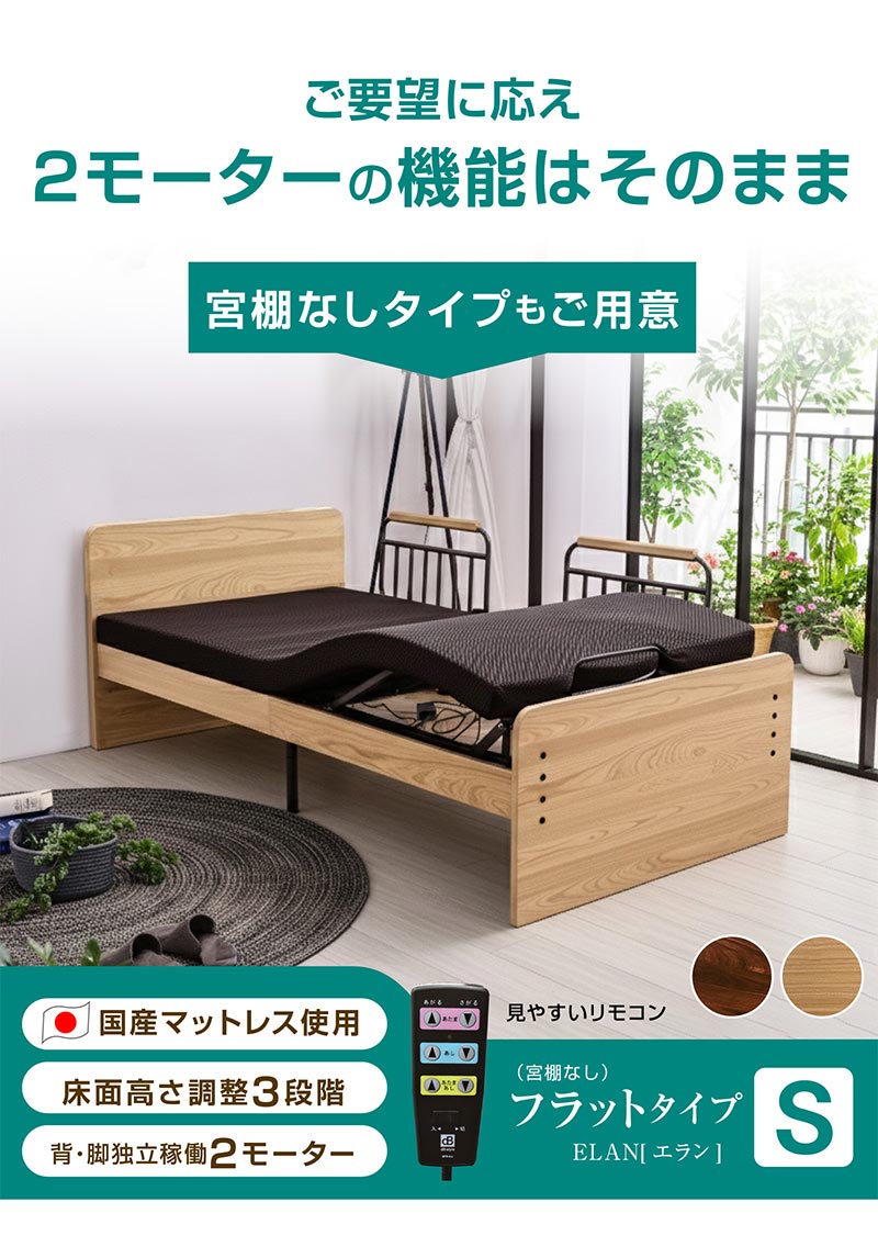 電動ベッド｜介護ベッド・リクライニング・独立稼働・宮棚・手すり