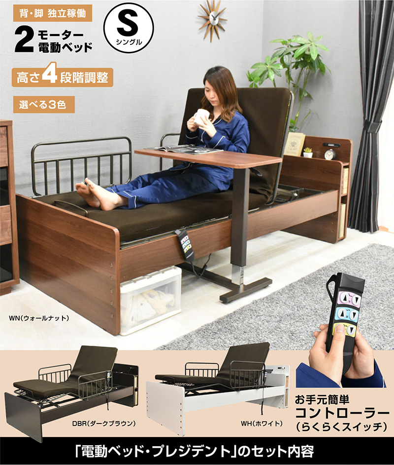 電動ベッド｜介護ベッド・リクライニング・独立稼働・宮棚コンセント