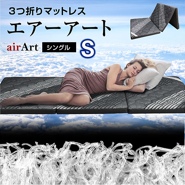 マットレス｜洗える三つ折り・通気性・快眠サポート仕様 エアー