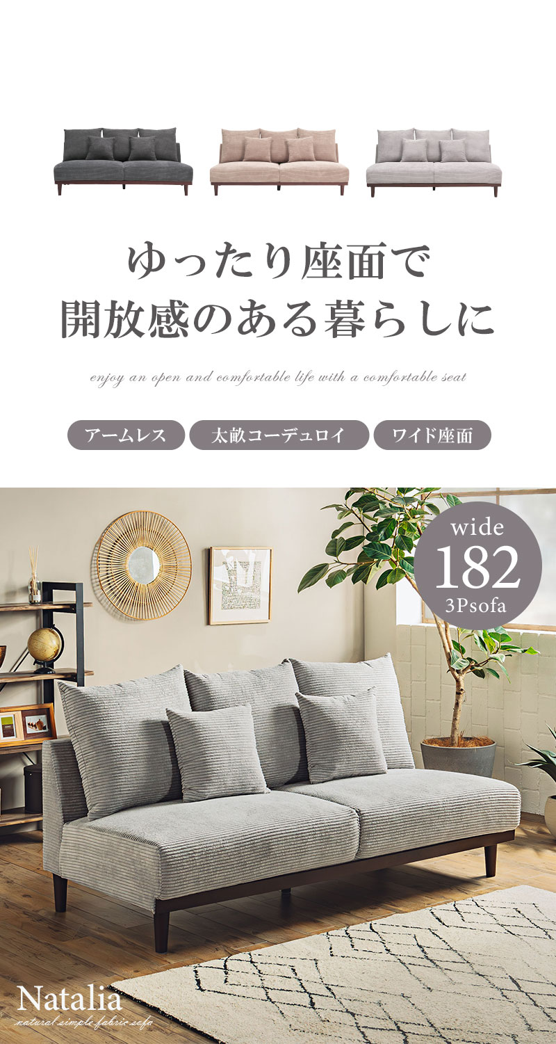 3Pソファ 幅182cm アームレスソファ ハイタイプソファ 天然木