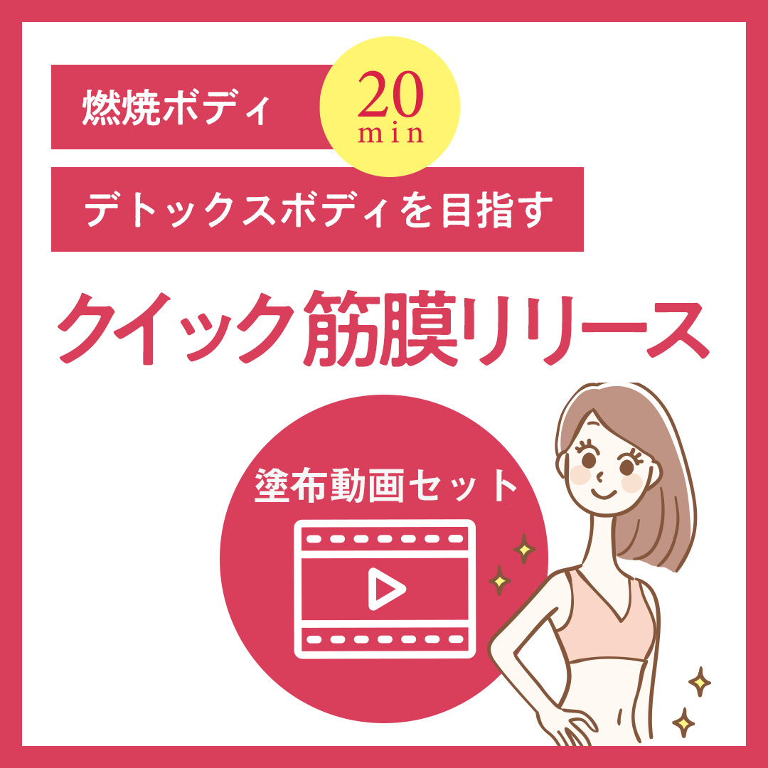 クイック筋膜リリースセット | 【マッコイ公式】マッコイ商品のサロン