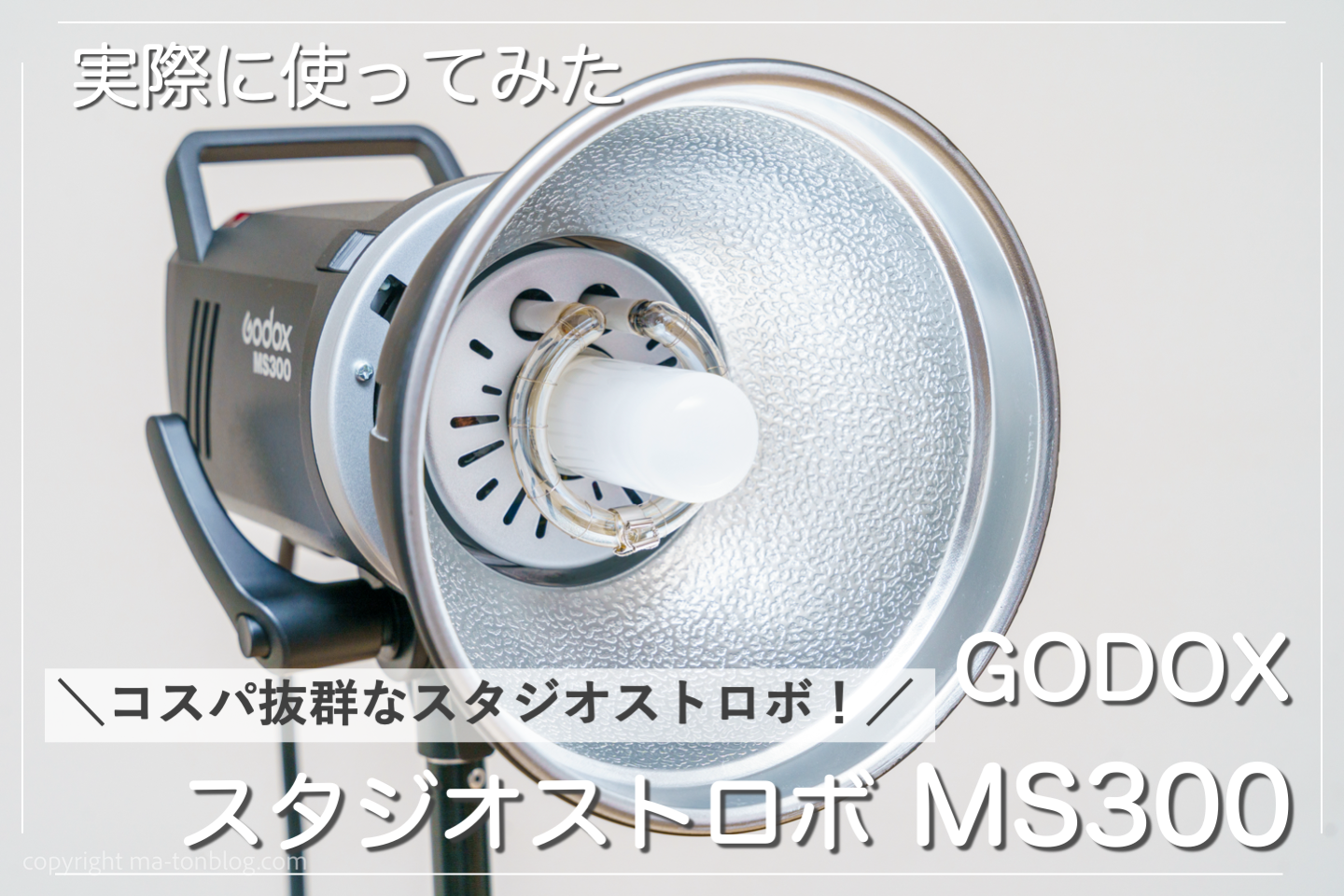 レビュー】GODOXのストロボMS300を使った感想！はじめてのスタジオ