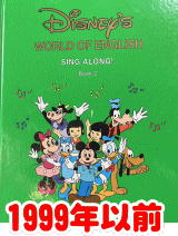シングアロングの絵本・CDの変化 ディズニー英語システムDWE