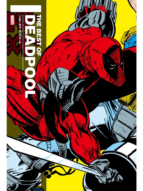 日本語版アメコミ】ベスト・オブ・デッドプール
