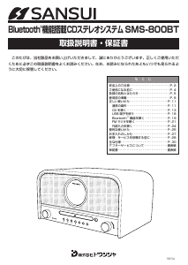 説明書 サンスイ SMS-820BT ステレオセット