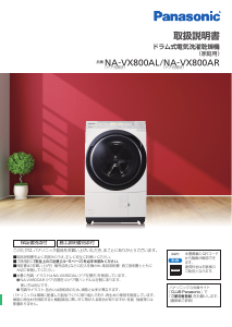 説明書 パナソニック NA-VX900AL 洗濯機-乾燥機