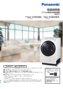 説明書 パナソニック NA-VX8900L 洗濯機-乾燥機
